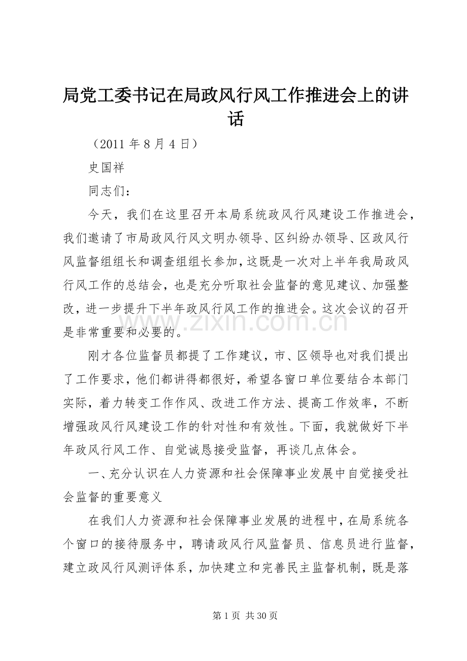 局党工委书记在局政风行风工作推进会上的讲话.docx_第1页