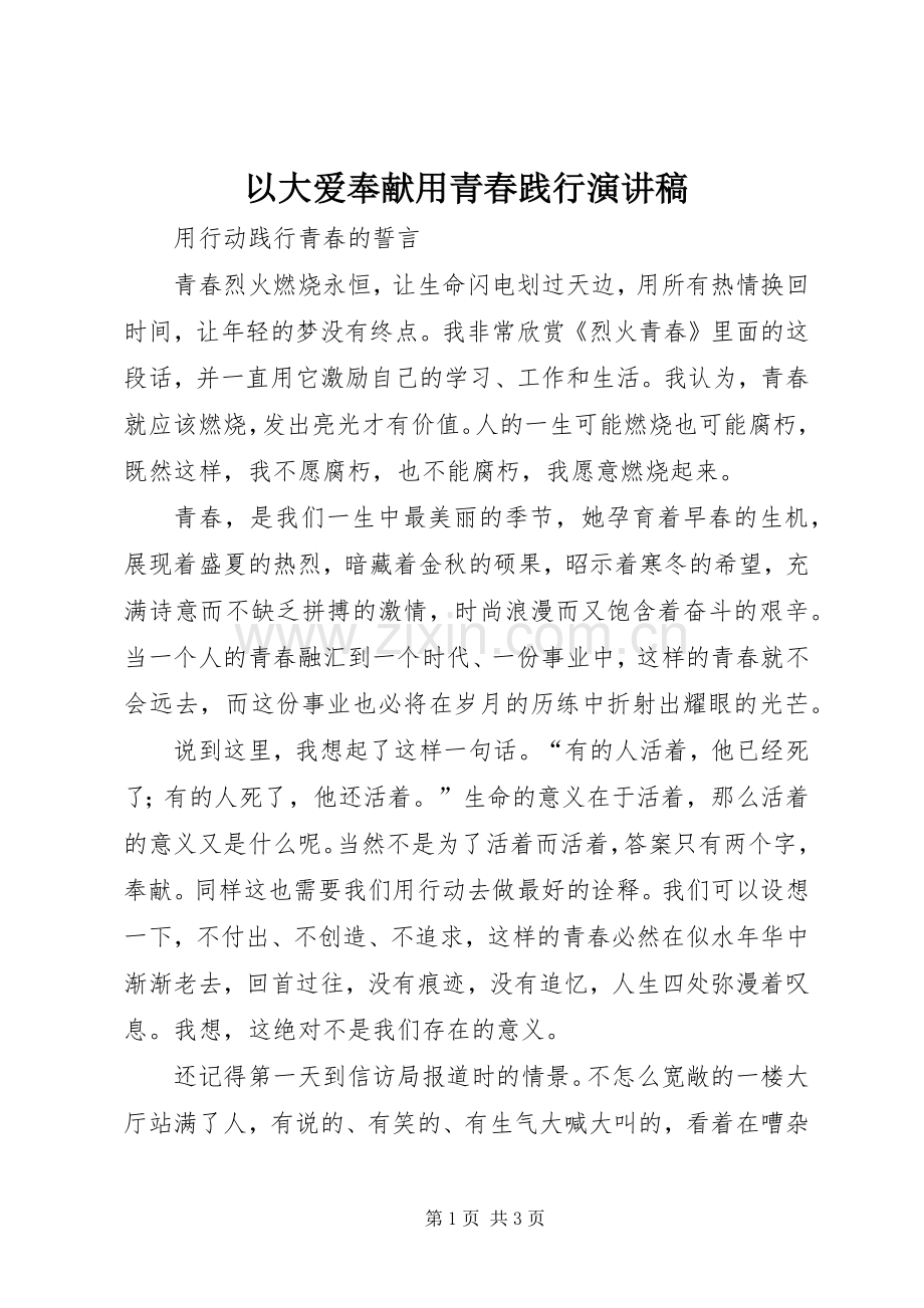 以大爱奉献用青春践行演讲稿.docx_第1页