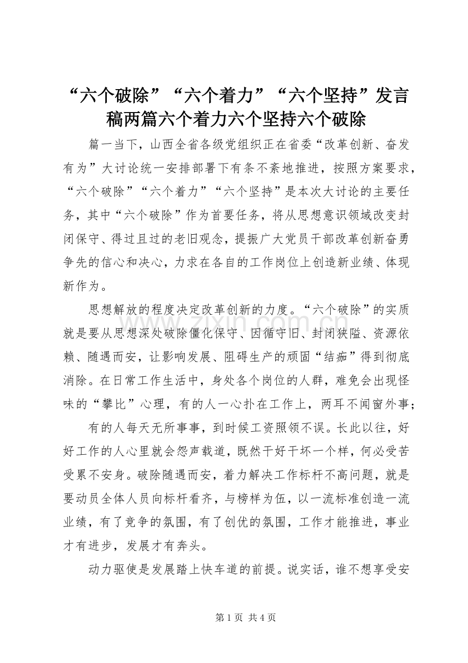 “六个破除”“六个着力”“六个坚持”发言两篇六个着力六个坚持六个破除.docx_第1页