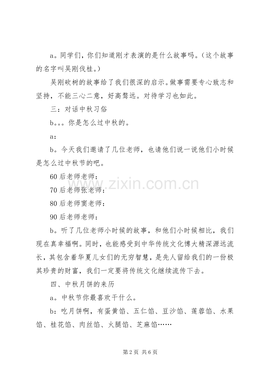 中秋主题活动主持稿范文.docx_第2页