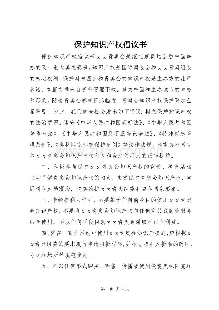 保护知识产权倡议书.docx_第1页