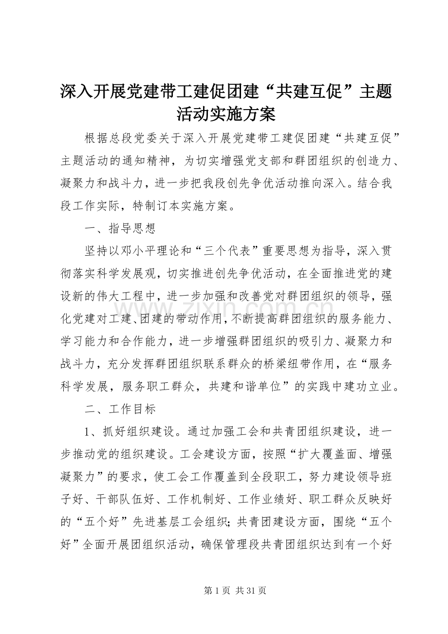 深入开展党建带工建促团建“共建互促”主题活动方案.docx_第1页