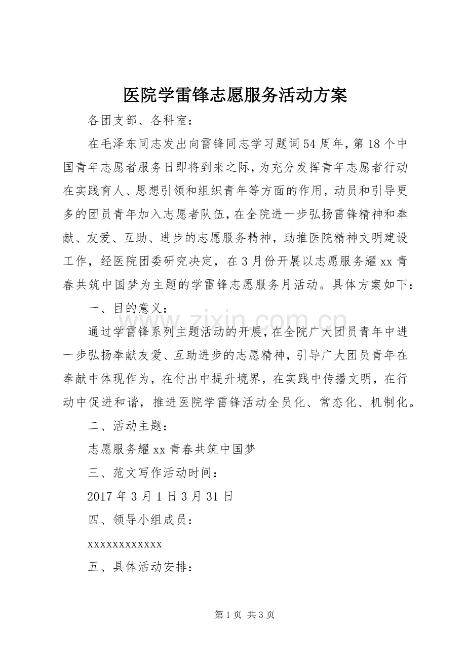 医院学雷锋志愿服务活动实施方案.docx_第1页