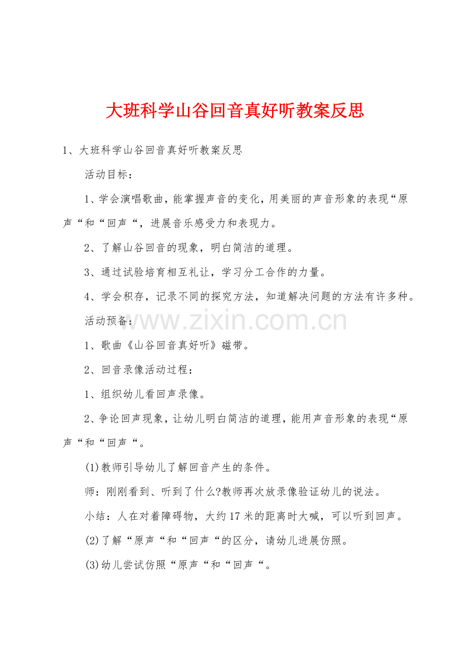 大班科学山谷回音真好听教案反思.doc_第1页