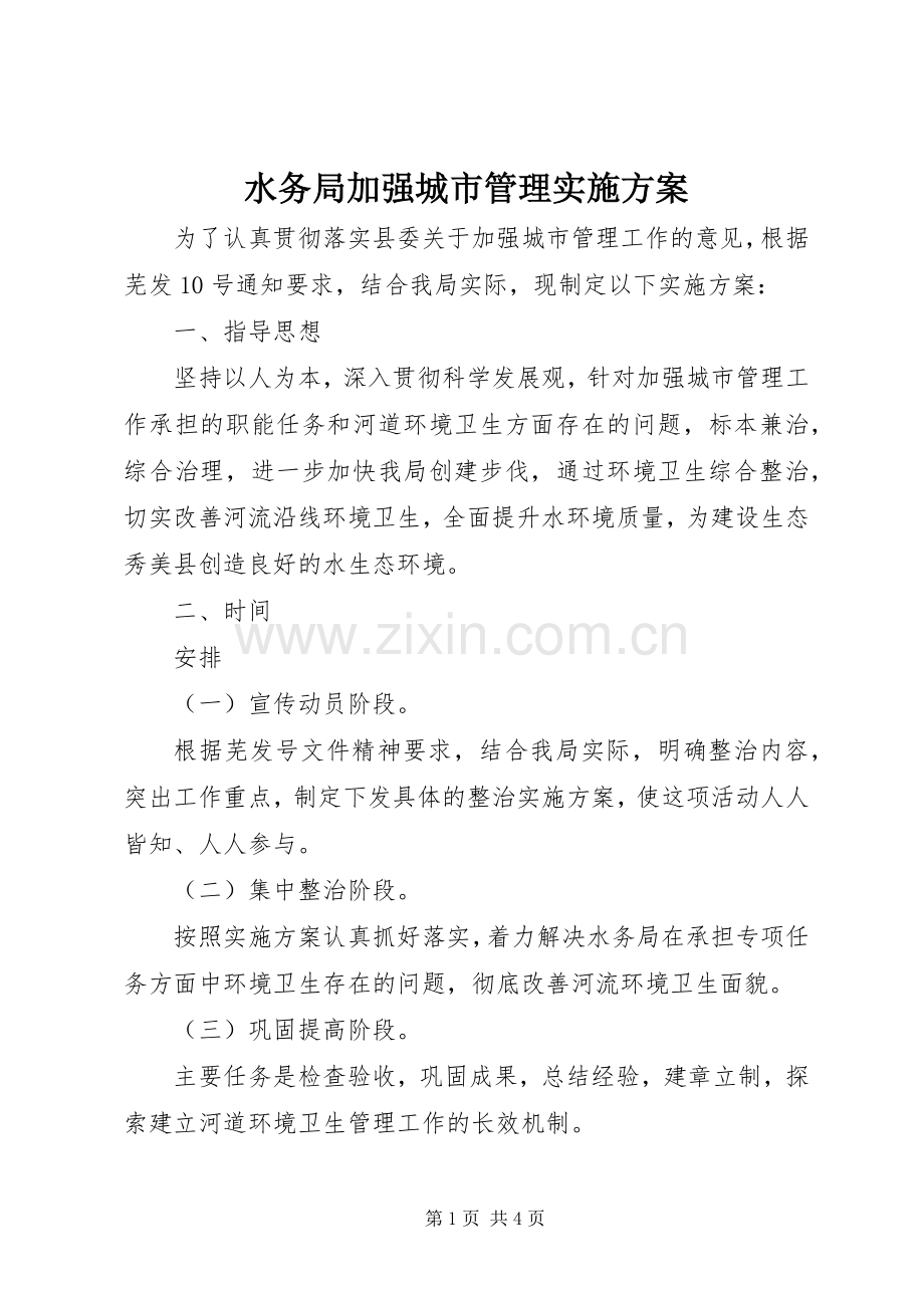 水务局加强城市管理方案.docx_第1页