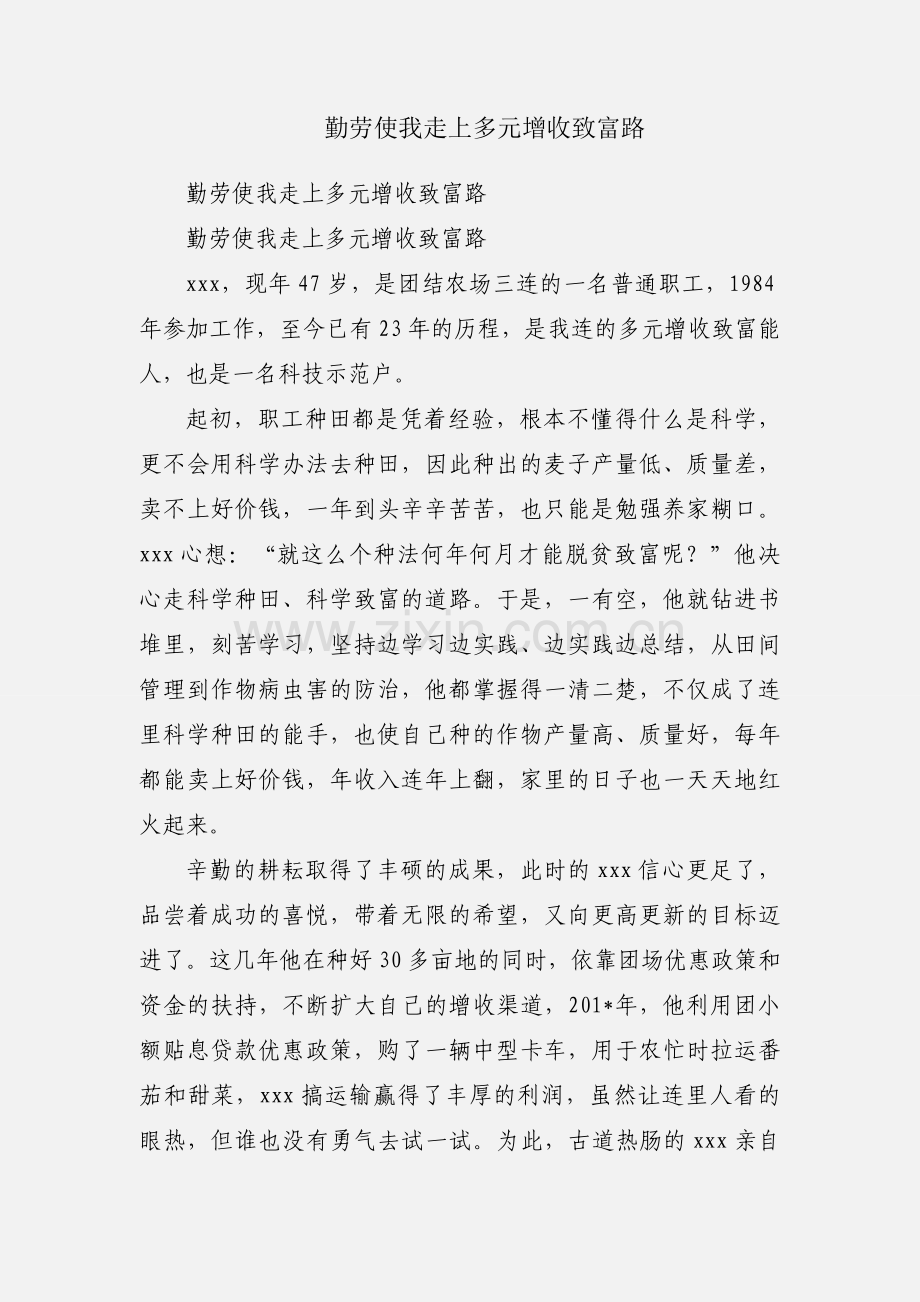 勤劳使我走上多元增收致富路.docx_第1页
