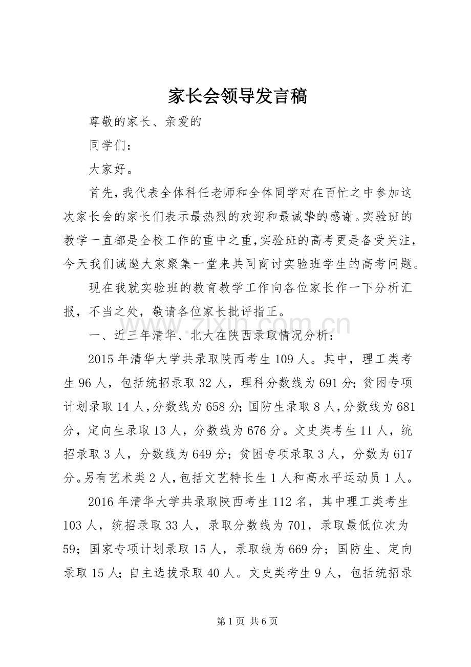家长会领导发言.docx_第1页