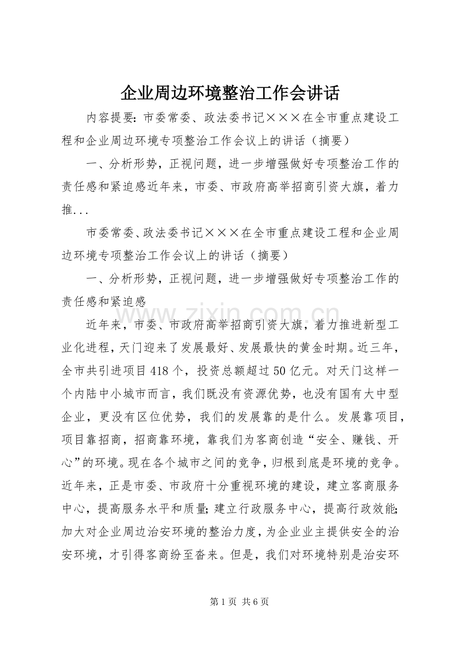 企业周边环境整治工作会讲话.docx_第1页
