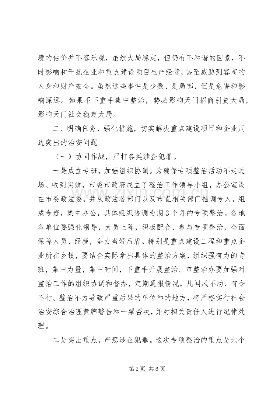 企业周边环境整治工作会讲话.docx_第2页