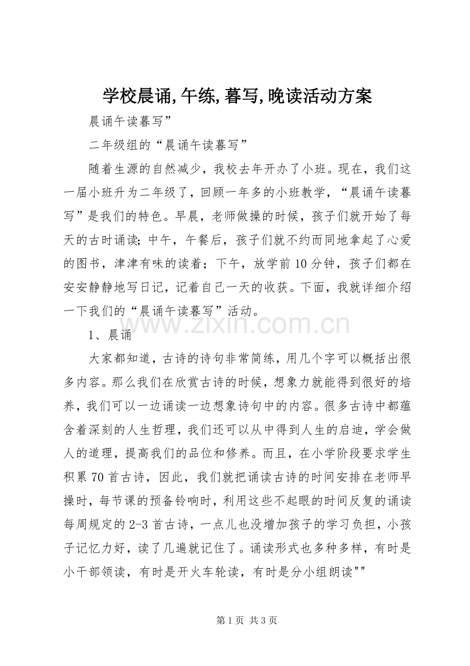 学校晨诵,午练,暮写,晚读活动实施方案 .docx_第1页
