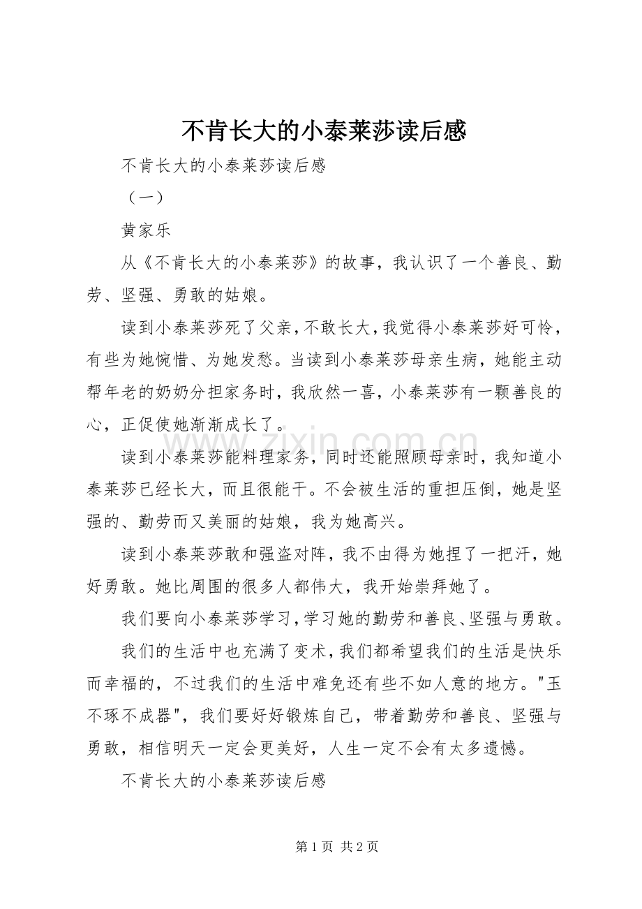 不肯长大的小泰莱莎读后感 .docx_第1页