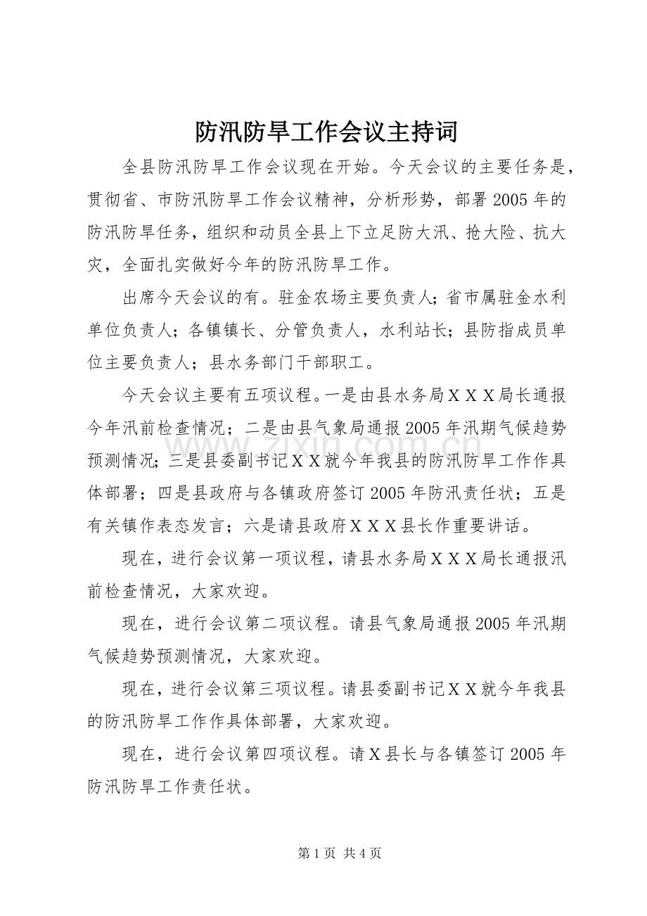 防汛防旱工作会议主持词.docx_第1页