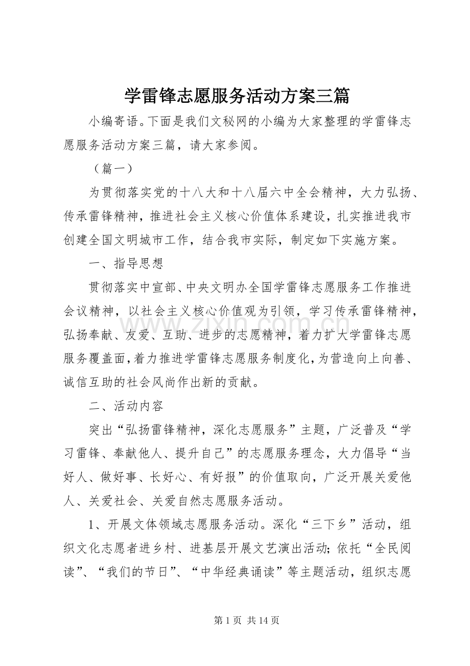 学雷锋志愿服务活动实施方案三篇.docx_第1页