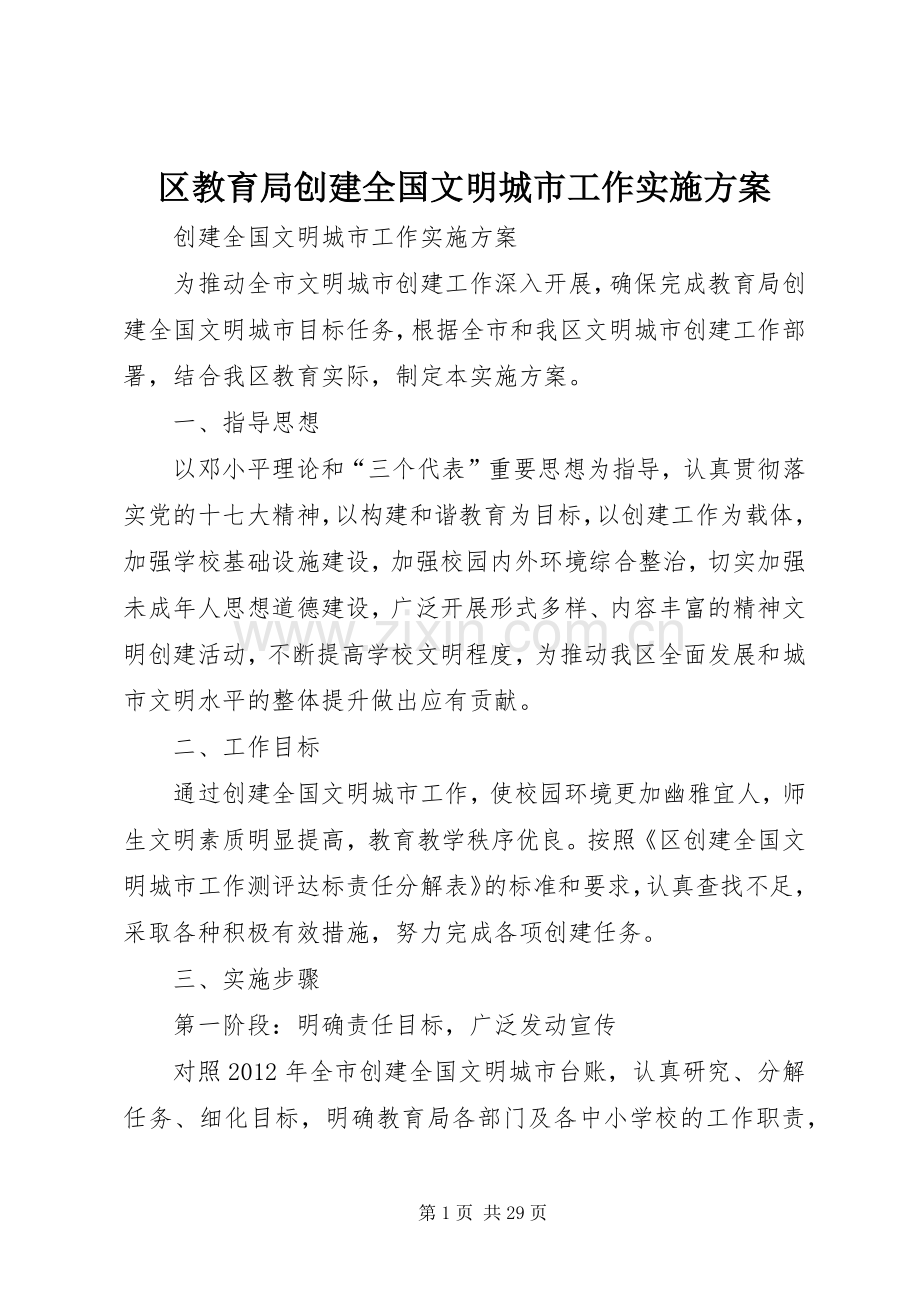 区教育局创建全国文明城市工作方案.docx_第1页