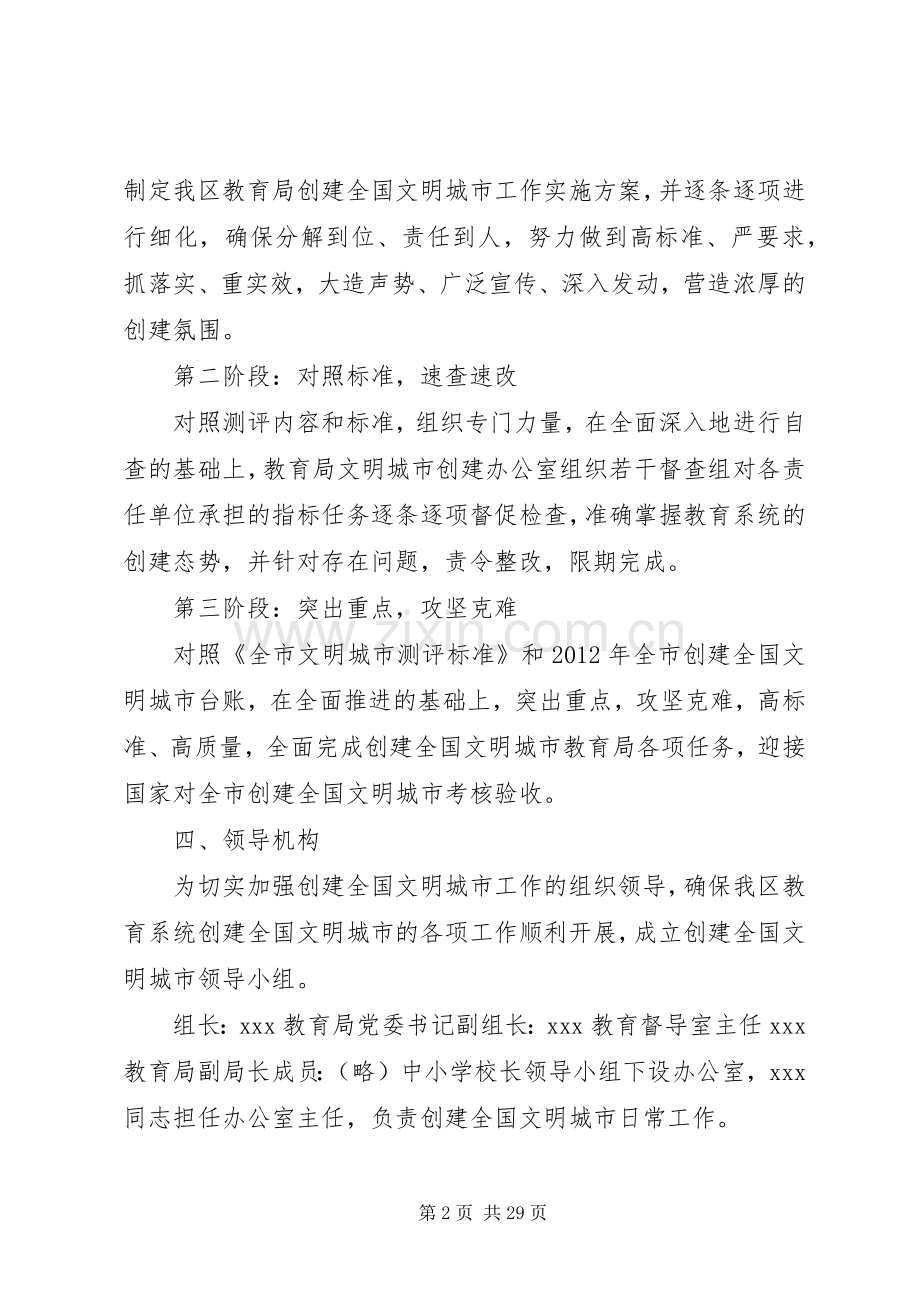 区教育局创建全国文明城市工作方案.docx_第2页