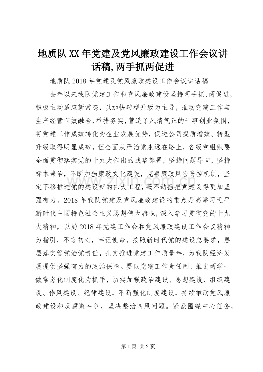 地质队XX年党建及党风廉政建设工作会议讲话稿,两手抓两促进.docx_第1页
