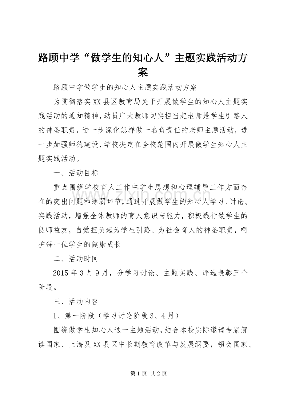 路顾中学“做学生的知心人”主题实践活动实施方案.docx_第1页