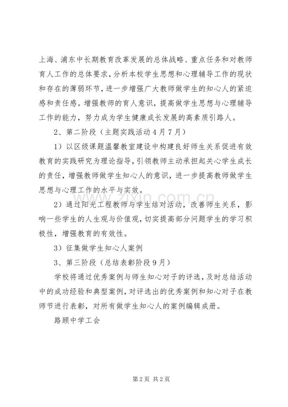 路顾中学“做学生的知心人”主题实践活动实施方案.docx_第2页