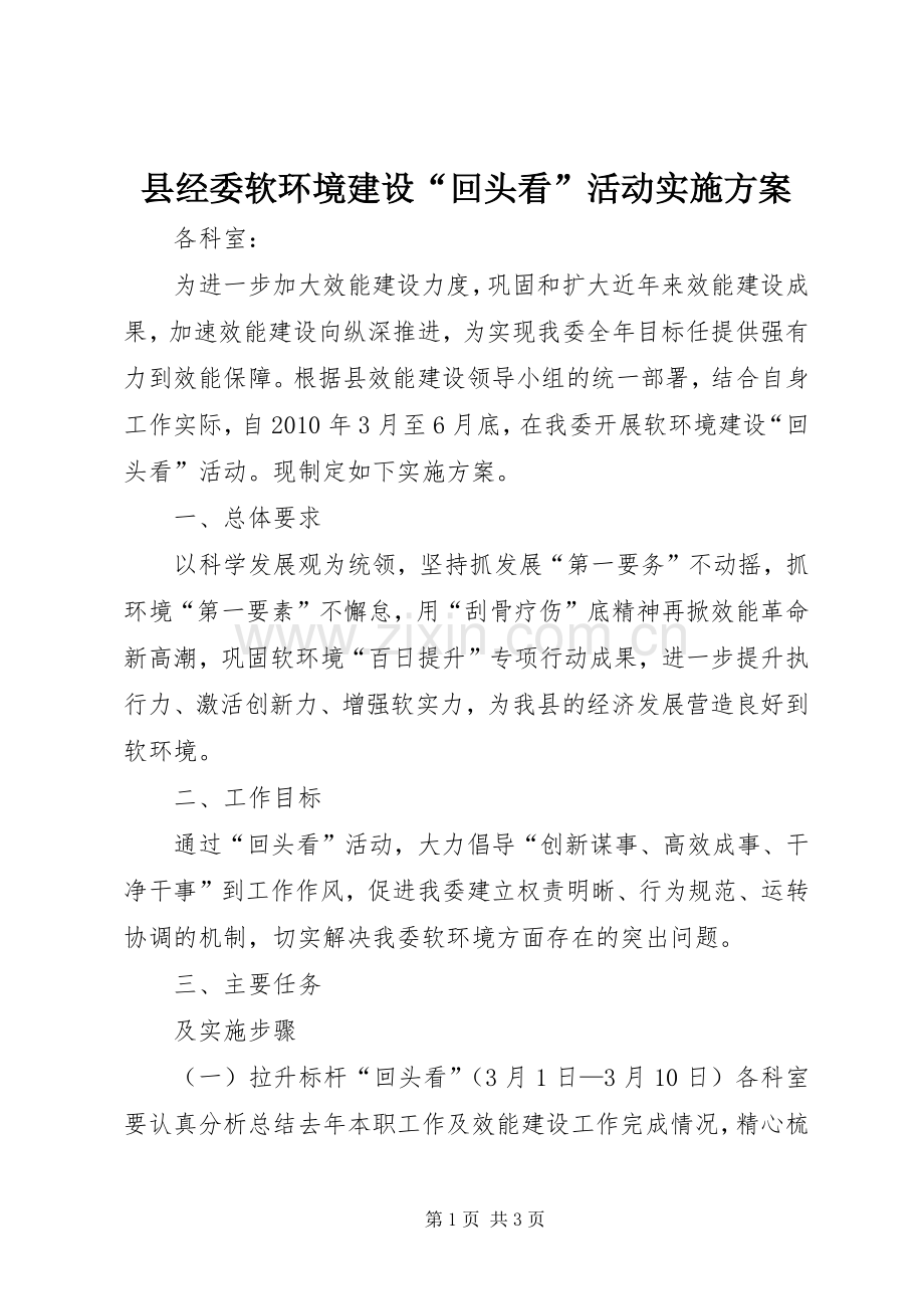 县经委软环境建设“回头看”活动方案.docx_第1页