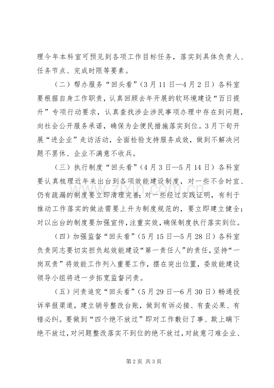 县经委软环境建设“回头看”活动方案.docx_第2页