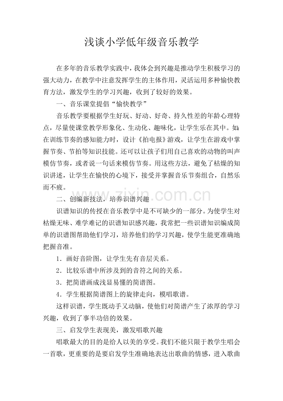 浅谈小学低年级音乐教学.doc_第1页