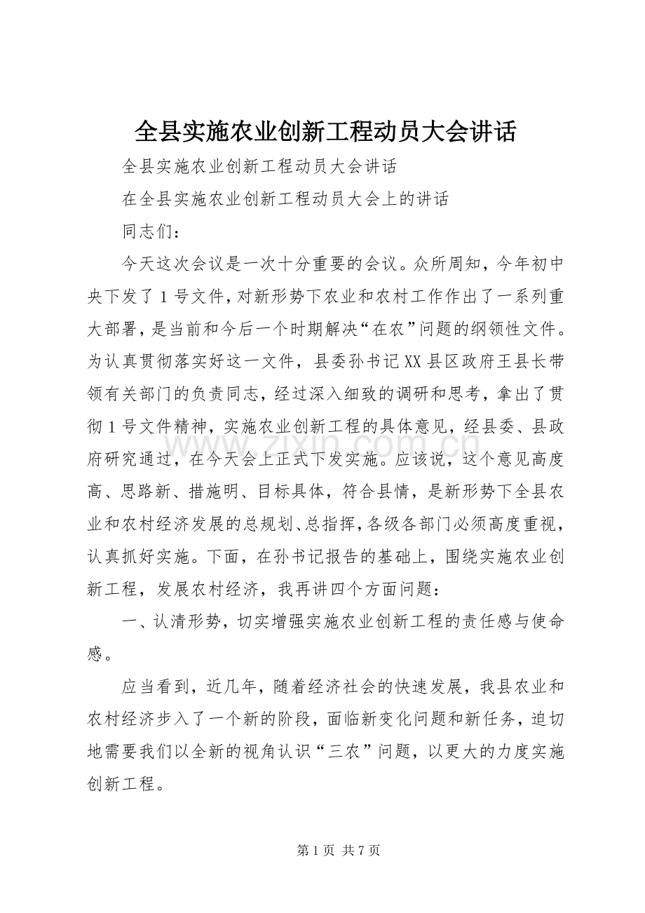 全县实施农业创新工程动员大会讲话.docx_第1页