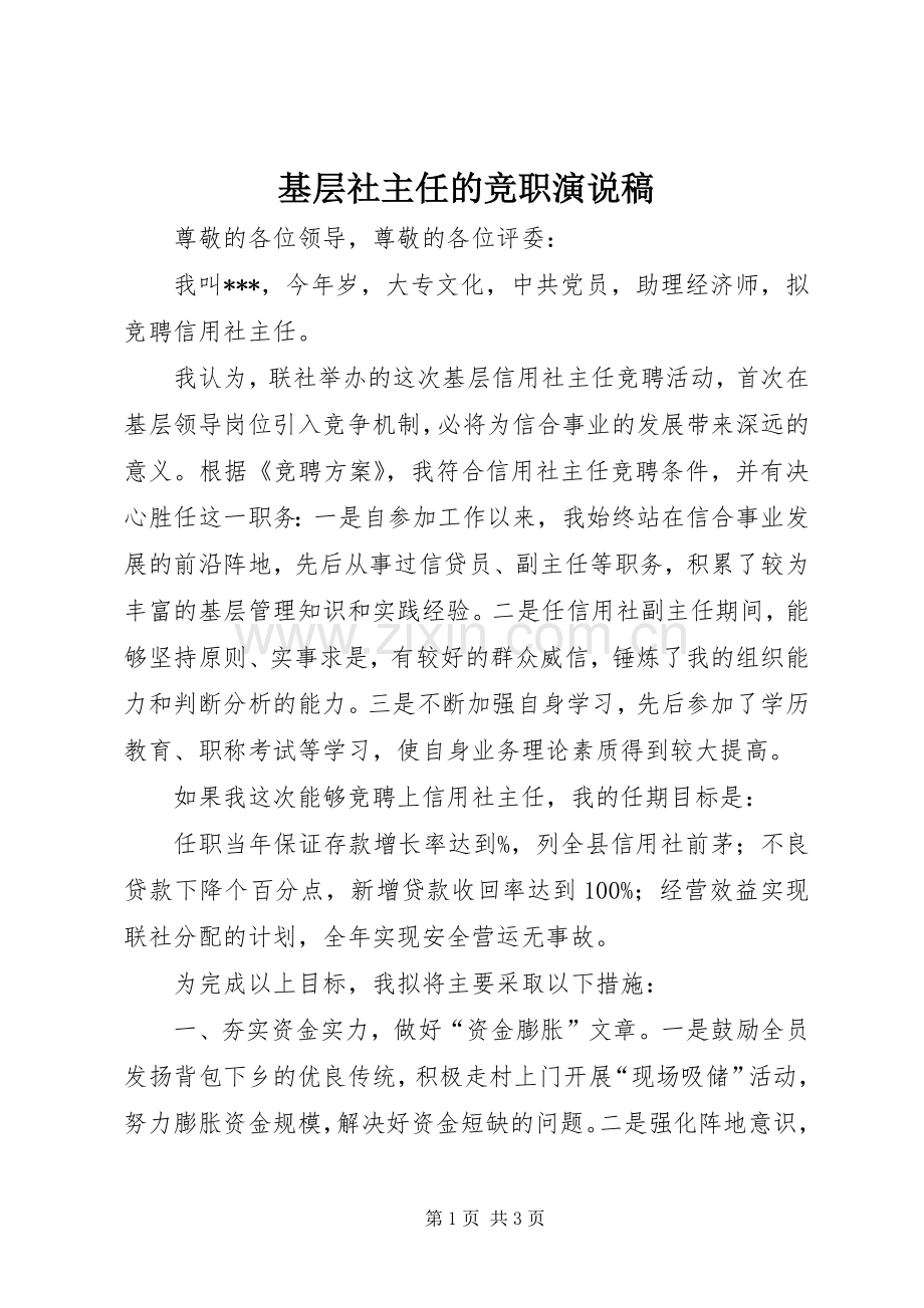基层社主任的竞职演说.docx_第1页