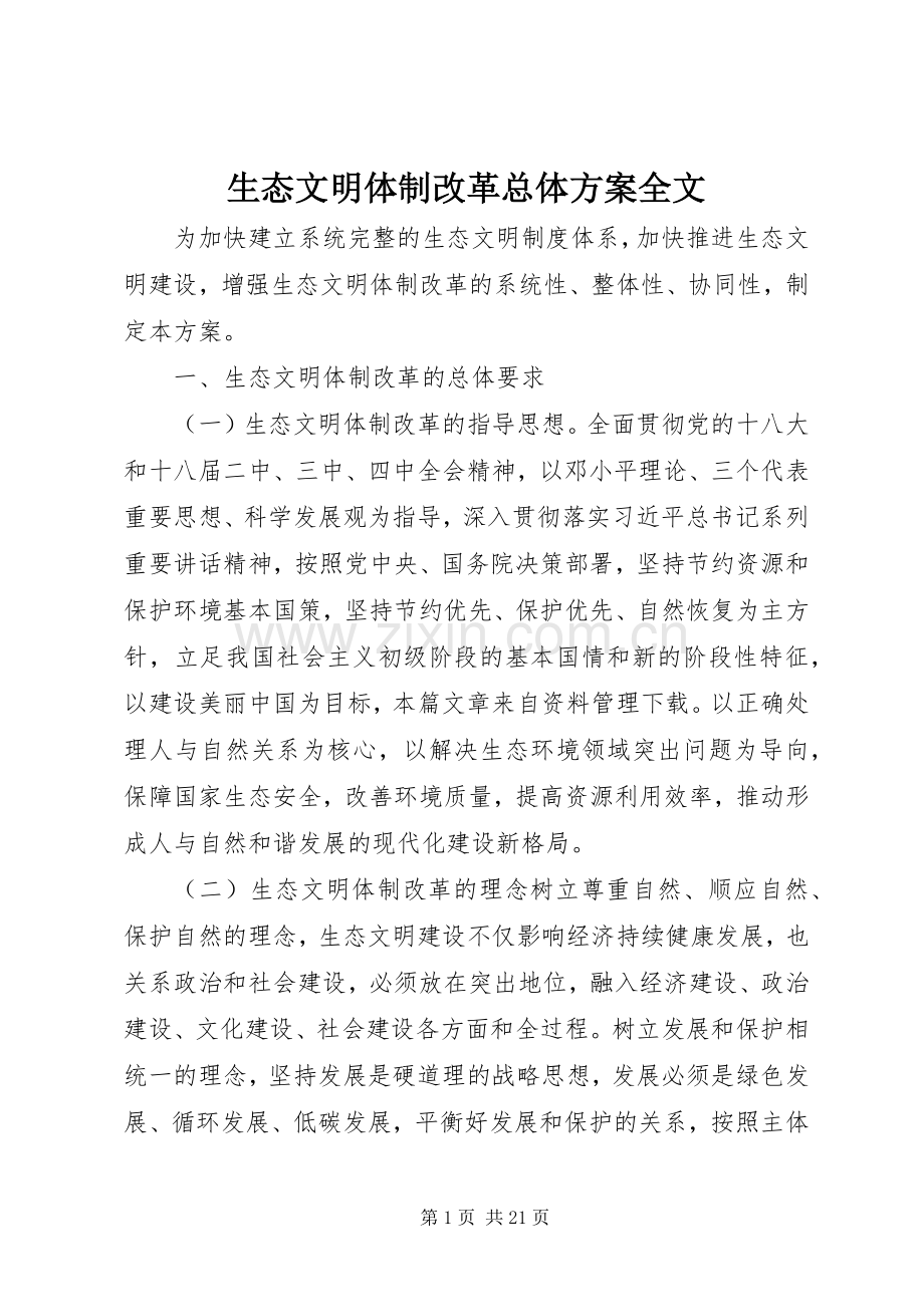 生态文明体制改革总体实施方案全文.docx_第1页