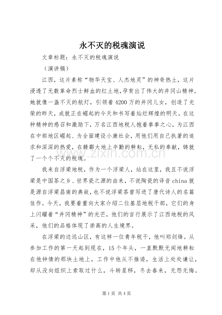 永不灭的税魂演说.docx_第1页