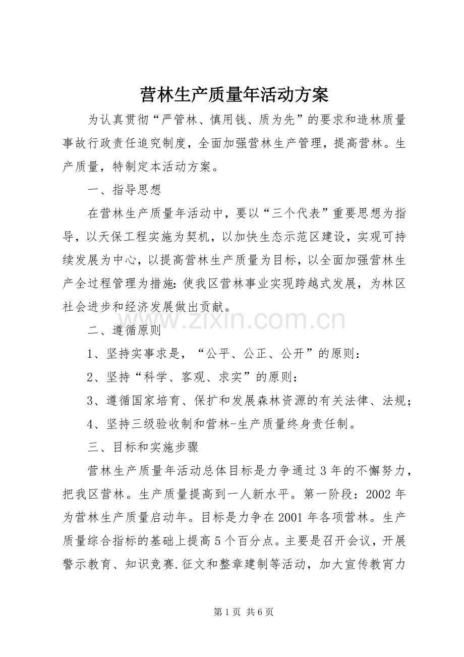 营林生产质量年活动实施方案.docx_第1页