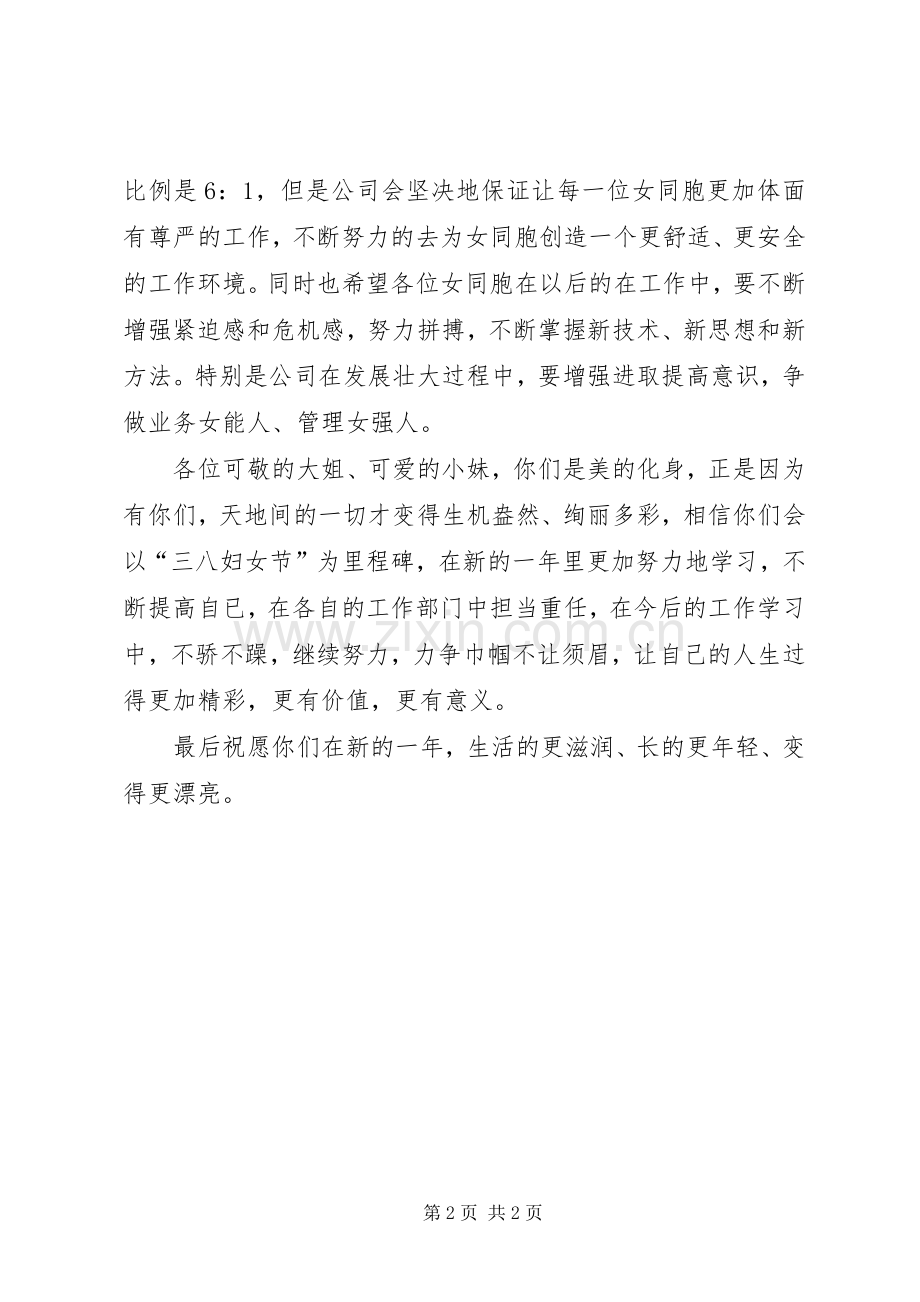 20XX年企业三八妇女节演讲致辞.docx_第2页