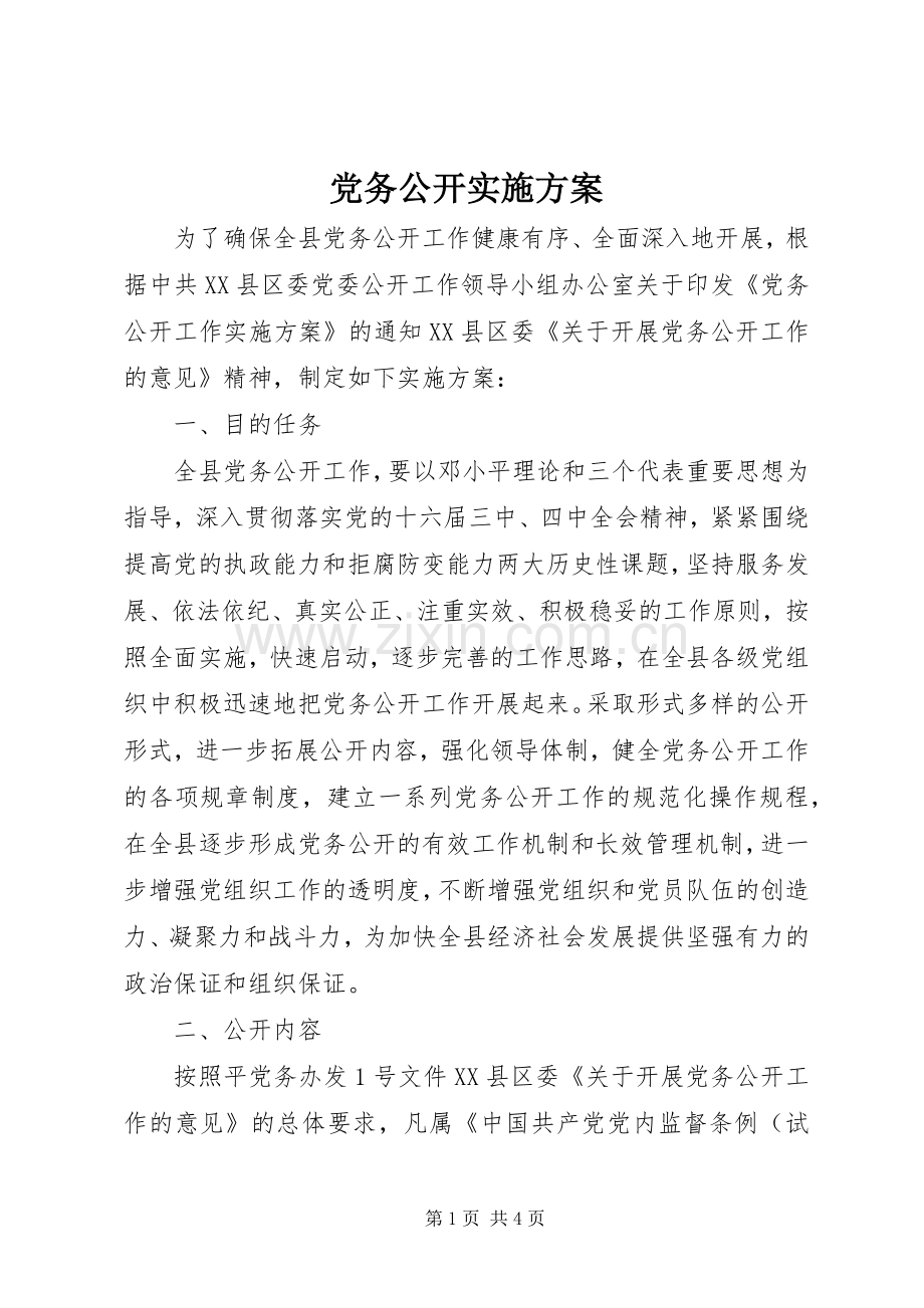 党务公开方案.docx_第1页