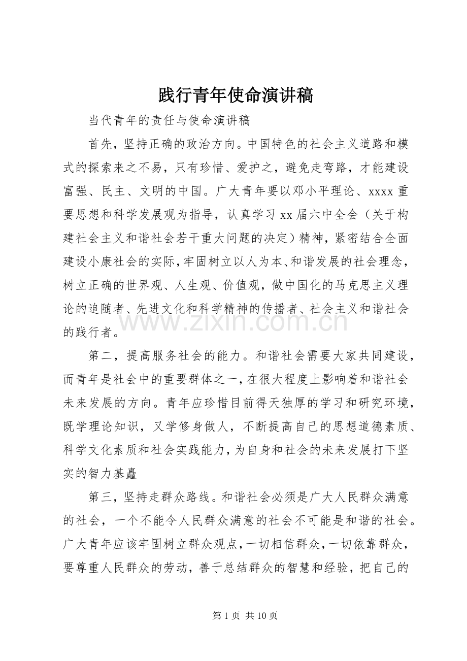 践行青年使命演讲稿.docx_第1页