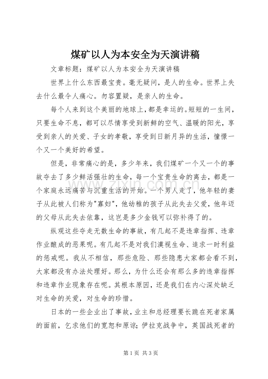 煤矿以人为本安全为天演讲稿.docx_第1页