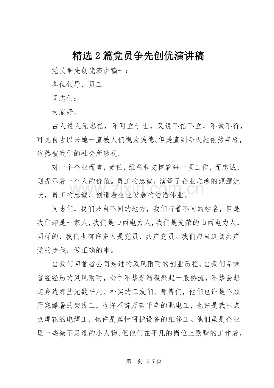 2篇党员争先创优演讲稿.docx_第1页