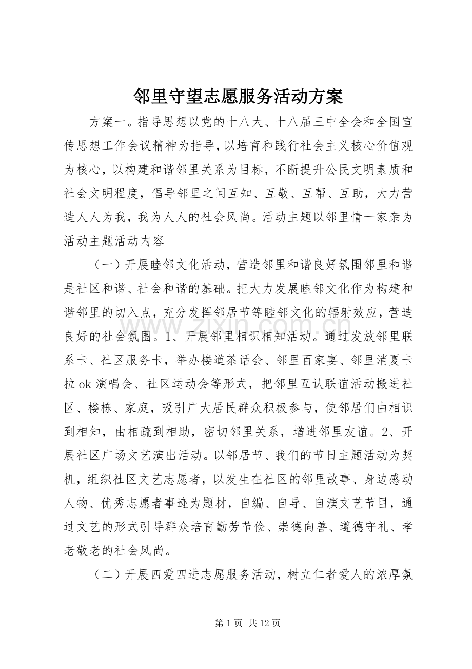 邻里守望志愿服务活动实施方案.docx_第1页