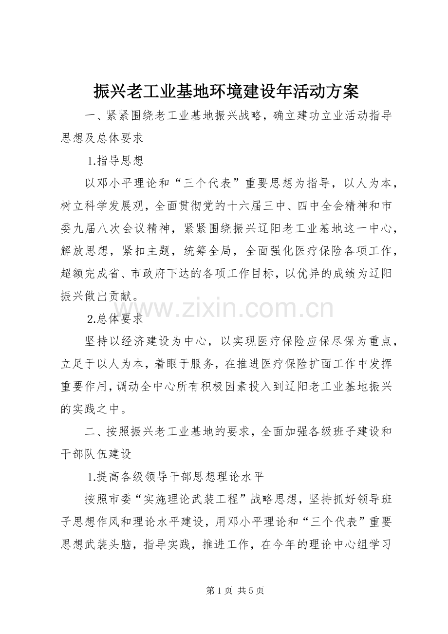 振兴老工业基地环境建设年活动实施方案 .docx_第1页