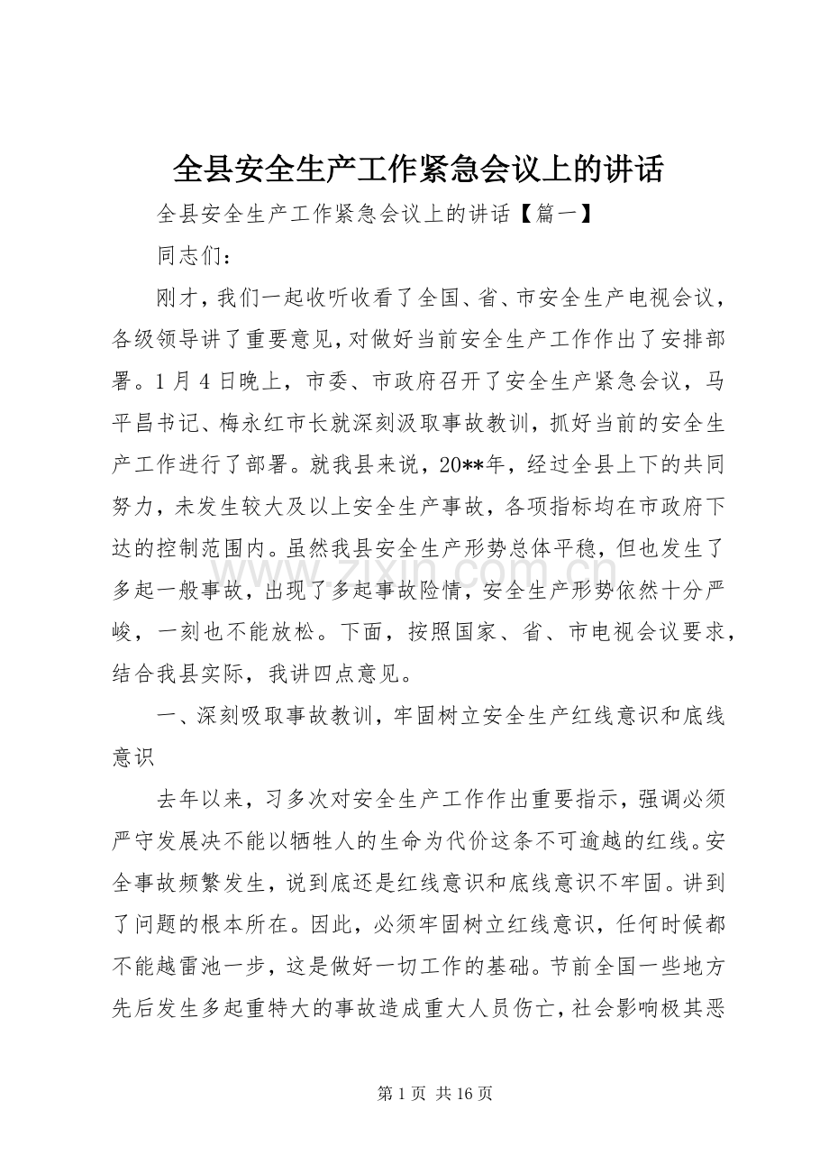 全县安全生产工作紧急会议上的讲话.docx_第1页