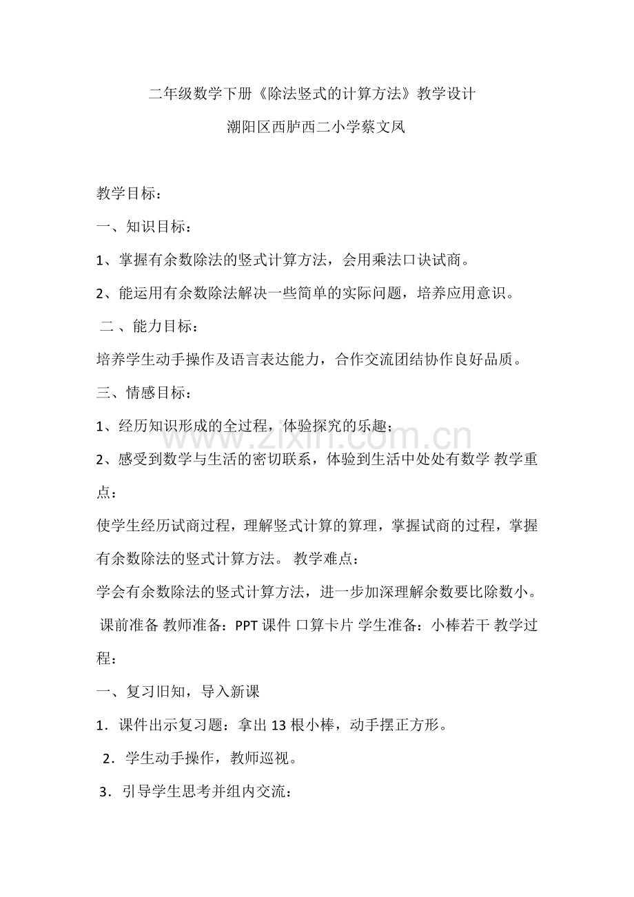 小学数学人教2011课标版二年级蔡文凤《竖式计算》教学设计.doc_第1页