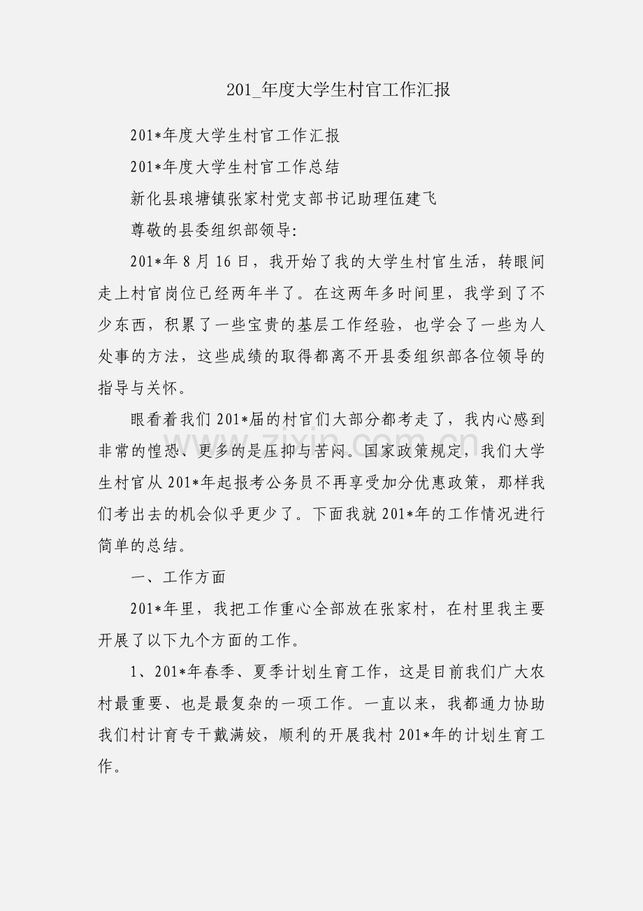 201_年度大学生村官工作汇报.docx_第1页