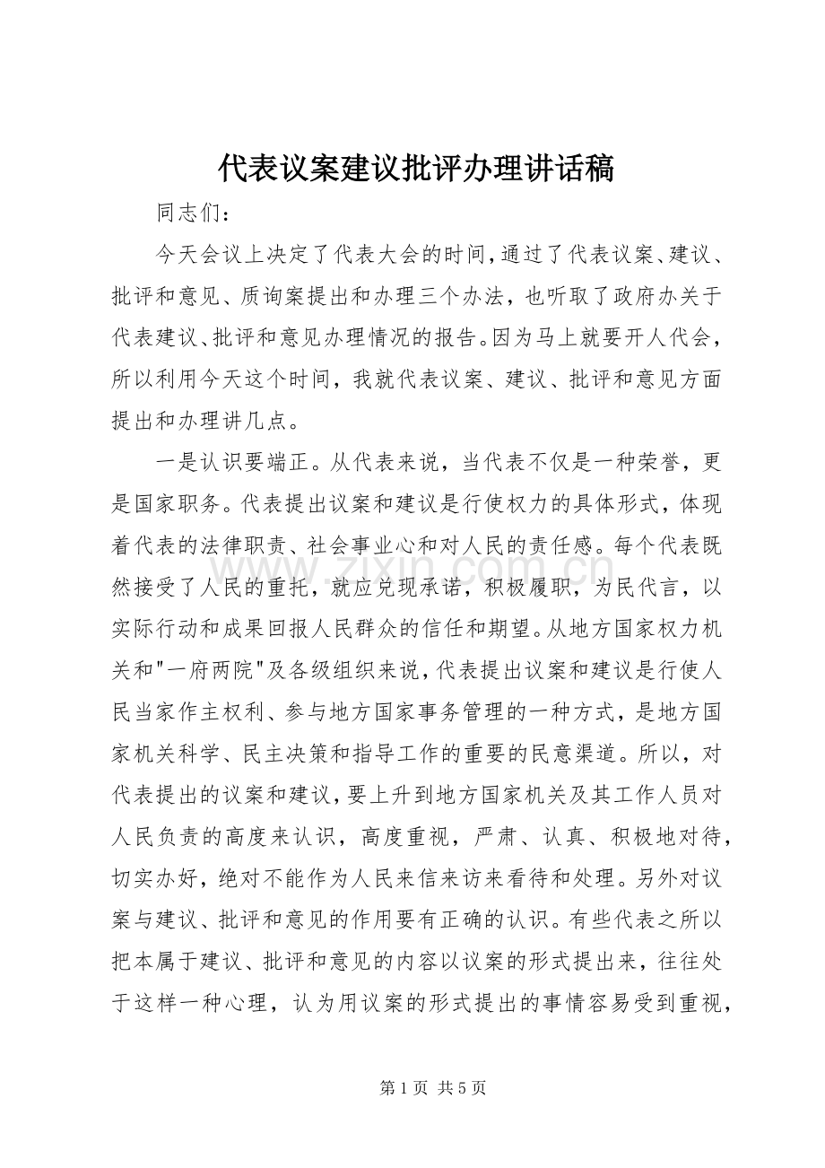代表议案建议批评办理讲话稿.docx_第1页