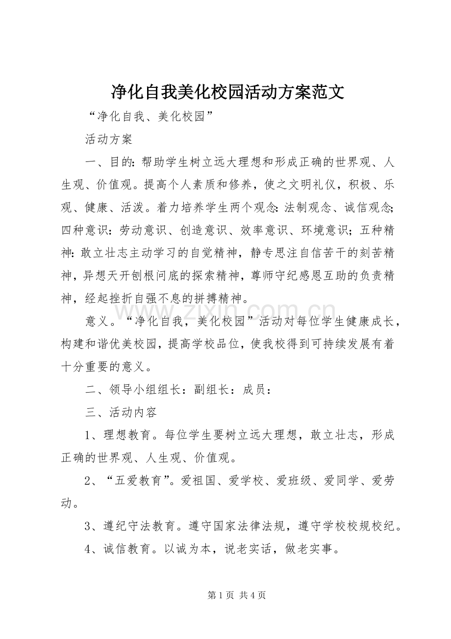 净化自我美化校园活动实施方案范文.docx_第1页