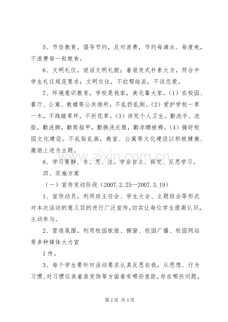 净化自我美化校园活动实施方案范文.docx_第2页