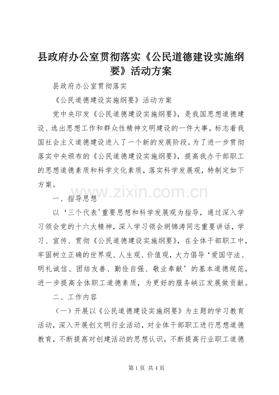 县政府办公室贯彻落实《公民道德建设实施纲要》活动方案.docx_第1页