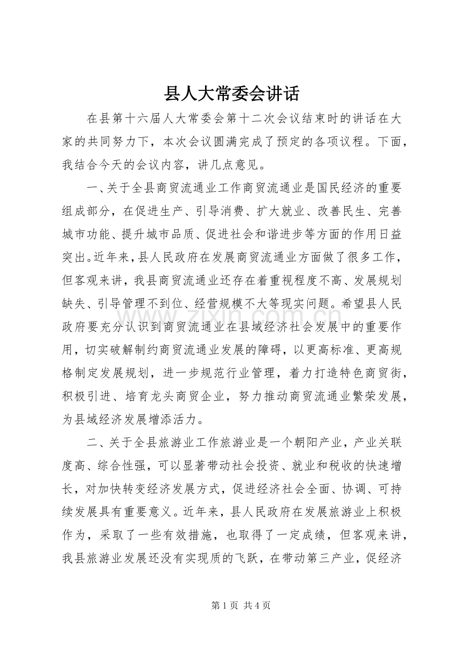 县人大常委会讲话.docx_第1页