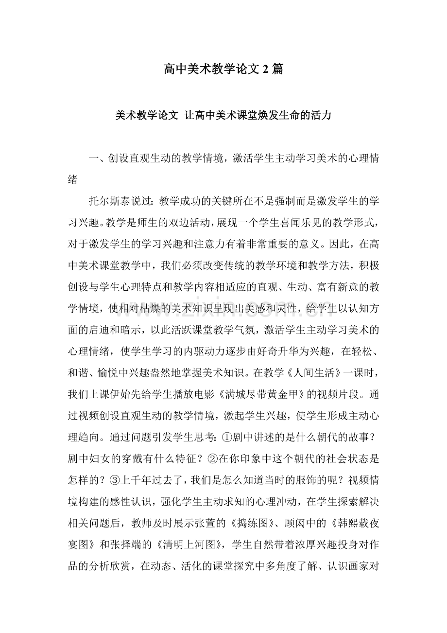 高中美术教学论文2篇.doc_第1页
