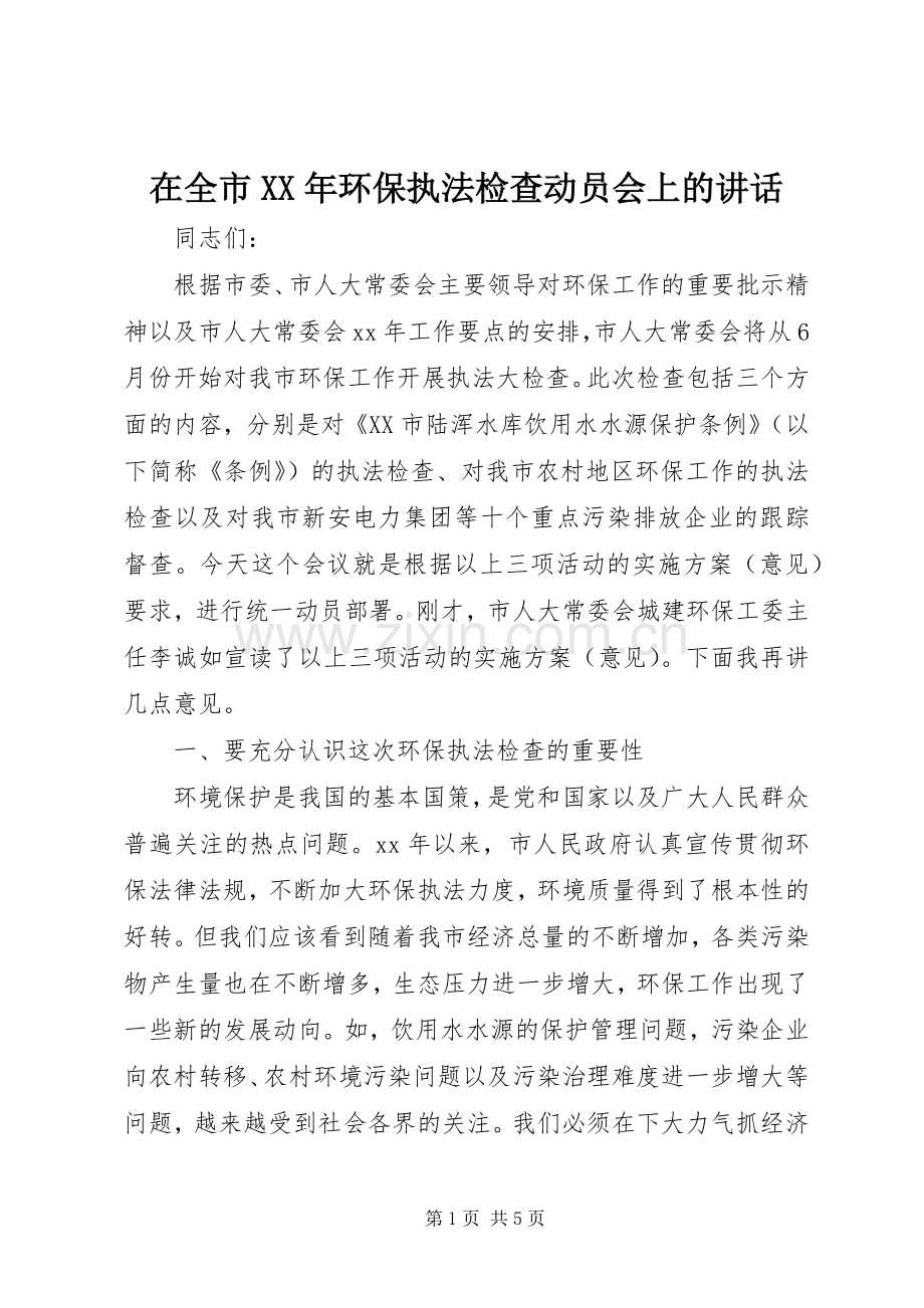 在全市XX年环保执法检查动员会上的讲话.docx_第1页
