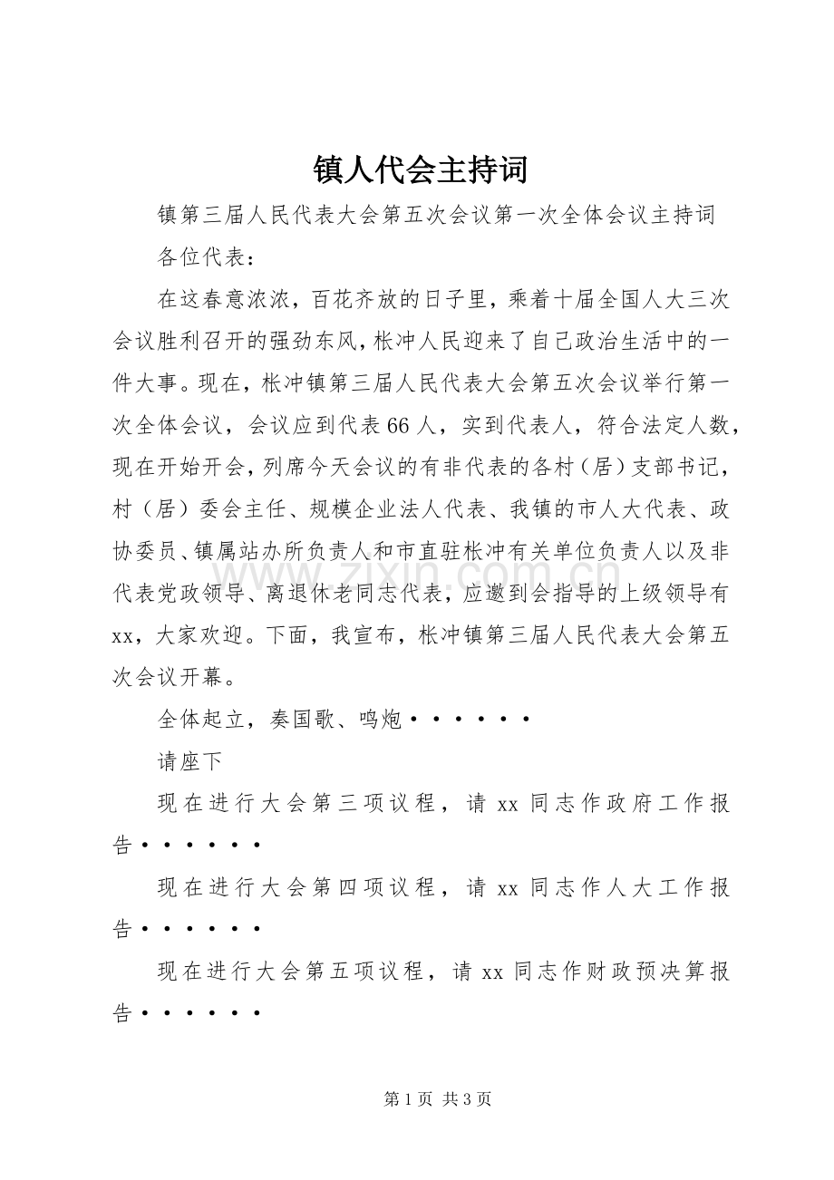 镇人代会主持词.docx_第1页