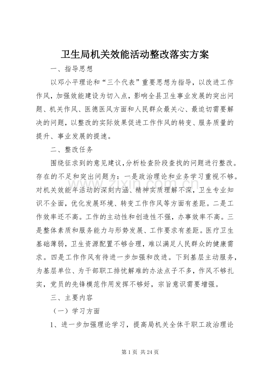 卫生局机关效能活动整改落实实施方案.docx_第1页