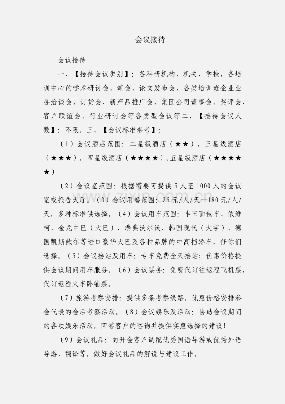 会议接待.docx_第1页